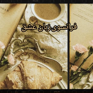 عکس زبان فرانسوی:زبان عشق
