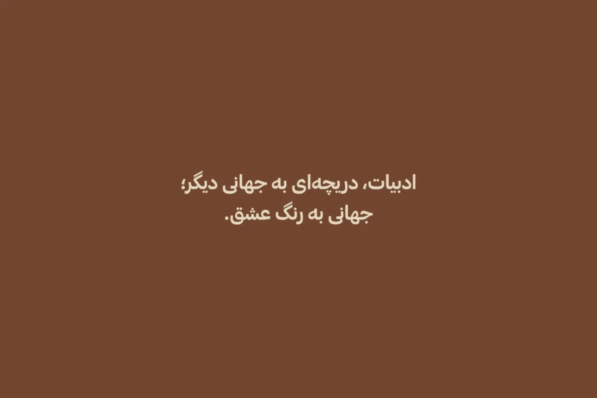 عکس ماهیت ادبیات²