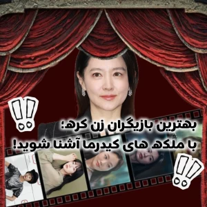 عکس بهترین بازیگران زن کره؛ با ملکه های کیدرما آشنا شوید!