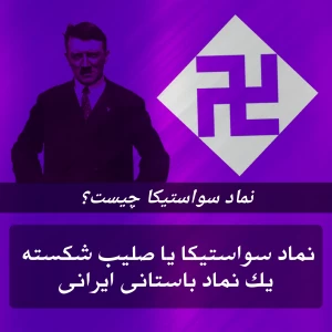 عکس نماد سواستیکا چیست؟
