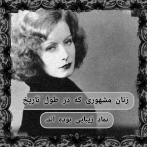 زنانی که در طول تاریخ نماد زیبایی بوده اند