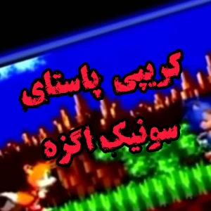 عکس کریپی پاستا | سونیک اگزه