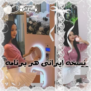 عکس نسخه ایرانی هر برنامه