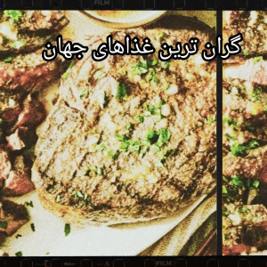 گران ترین غذاهای جهان