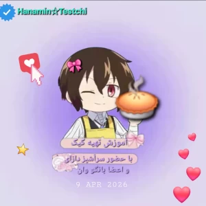 عکس آموزش پخت کیک با دازای و اعضا بانگو