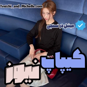 عکس :کیپاپ نیوز؟