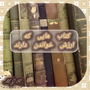 عکس کتاب هایی که ارزش خواندن دارند