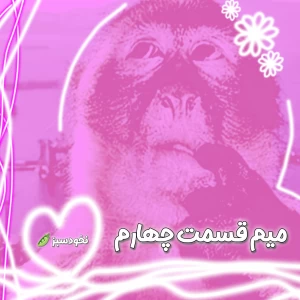 عکس میم قسمت چهارم