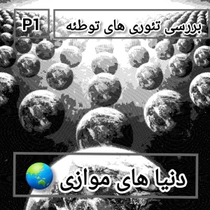 عکس بررسی تئوری های توطئه : p1 : دنیا های موازی