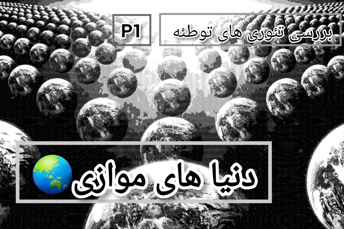 عکس بررسی تئوری های توطئه : p1 : دنیا های موازی