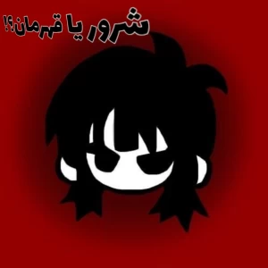 عکس شرور یا قهرمان؟!