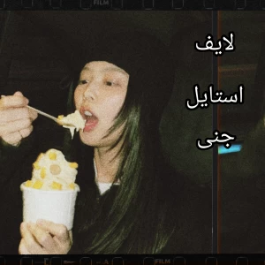 عکس 🥟لایف استایل جنی☕