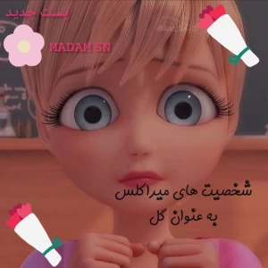 عکس شخصیت های میراکلس به عنوان گل