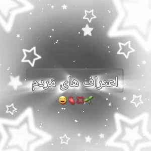 عکس اعتراف های مَردم