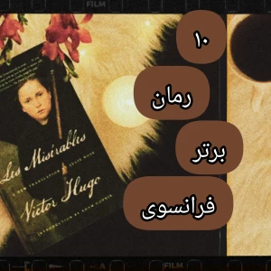 عکس برترین رمان های فرانسوی