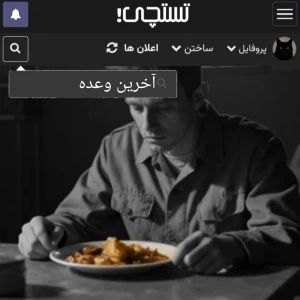 عکس آخرین وعده؛ چرا به اعدامی‌ها قبل از مرگ غذا می‌دهند؟
