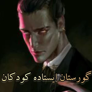 عکس گورستان ایستاده کودکان
