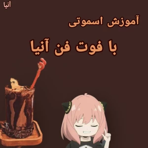 عکس اسموتی با فوت و فن آنیا