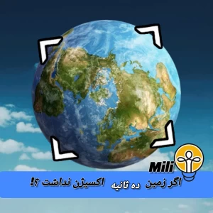 عکس اگر زمین ده ثانیه اکسیژن نداشت ؟!