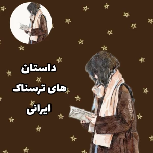 عکس ترسناک ترین داستان های ایرانی