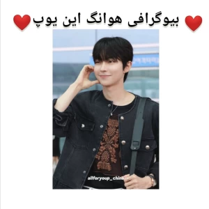 عکس بیوگرافی هوانگ این یوپ
