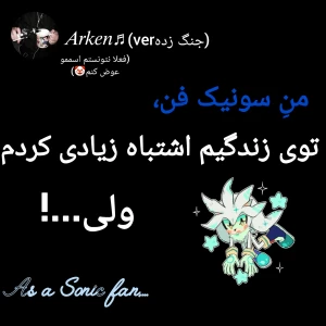 عکس به عنوان یه سونیک فن...