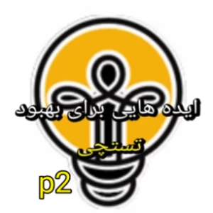 عکس ایده هایی برای بهبود تستچی p2