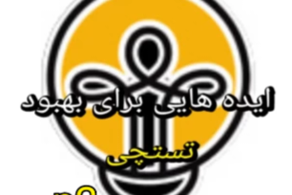 عکس ایده هایی برای بهبود تستچی p2