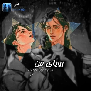عکس رویای من