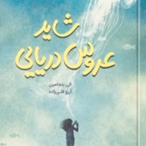 عکس شاید عروس دریایی