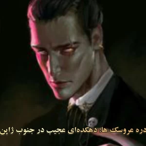 عکس دره عروسک ها؛ دهکده‌ای عجیب در جنوب ژاپن