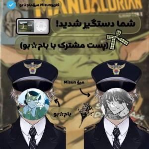 عکس شما دستگیر شدید!(پست‌مشترک‌با‌@بام✰بو)