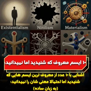 عکس 10 "ایسم" معروف که شنیدید اما نمیدانید؛