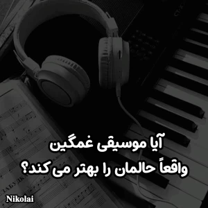 عکس آیا موسیقی غمگین واقعا حالمان را بهتر می کند؟