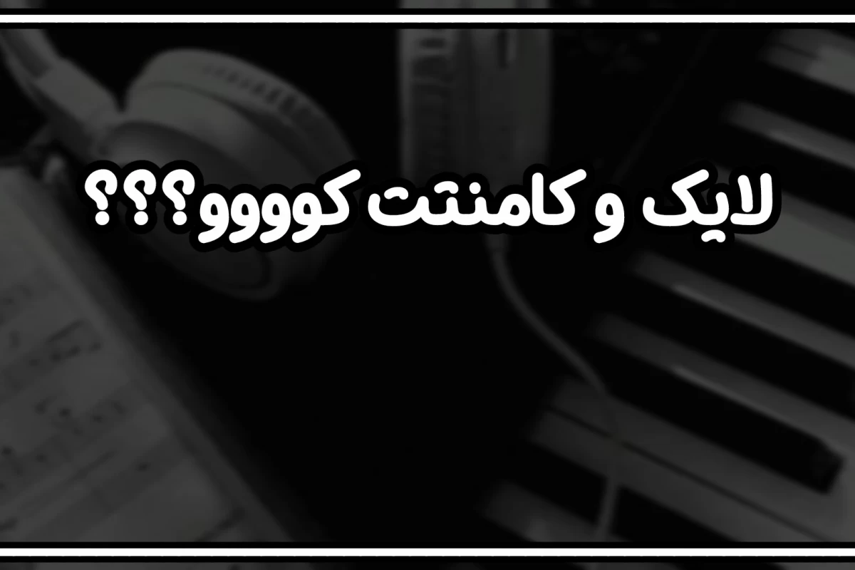 آیا موسیقی غمگین واقعا حالمان را بهتر می کند؟