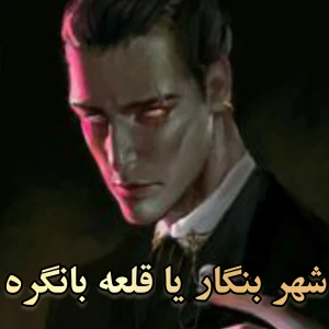 عکس شهر بنگار یا قلعه بانگره