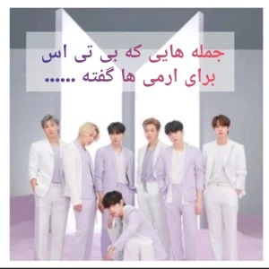 عکس جمله هایی که BTS برای آرمی ها گفته