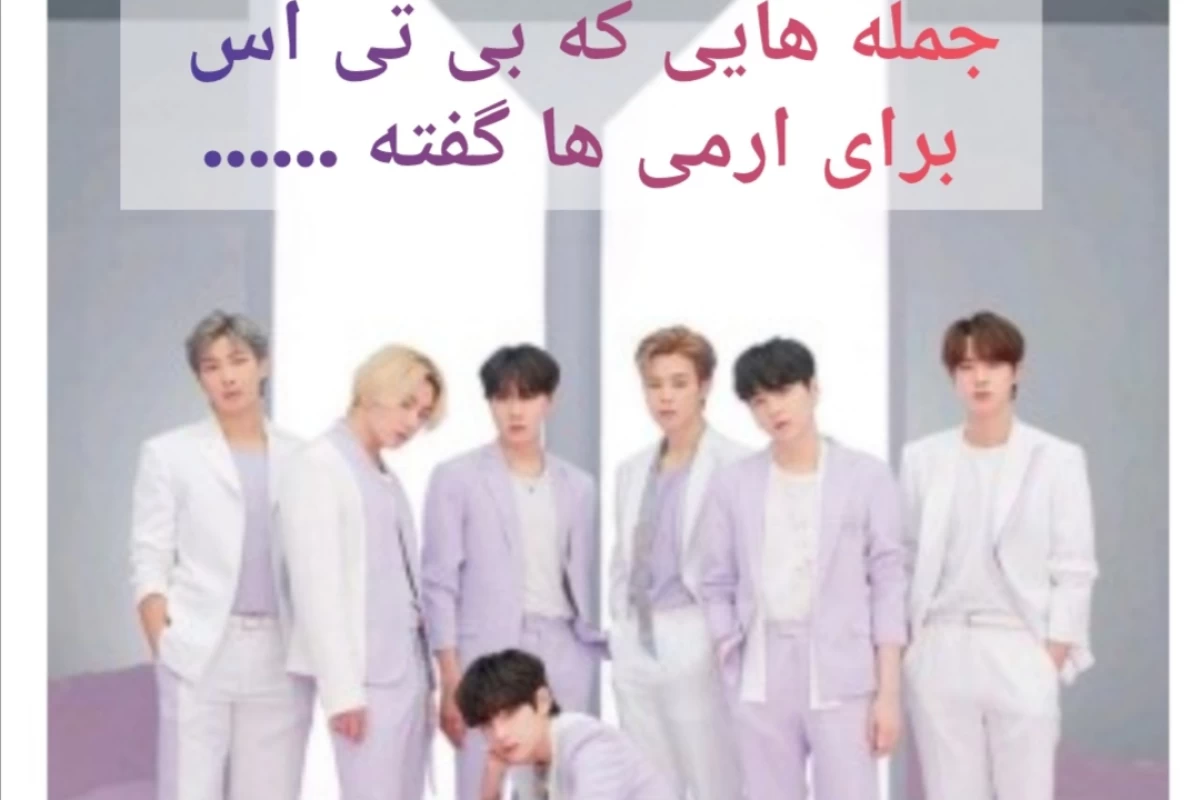 جمله هایی که BTS برای آرمی ها گفته