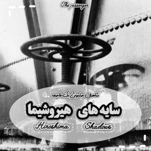 عکس سایه های هیروشیما؛ شاهدان خاموش یک فاجعه!