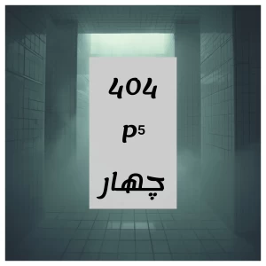 عکس ۴۰۴ P⁵