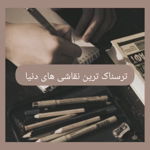 عکس ترسناک ترین نقاشی های دنیا