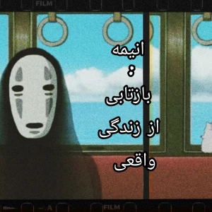انیمه:بازتابی از زندگی واقعی