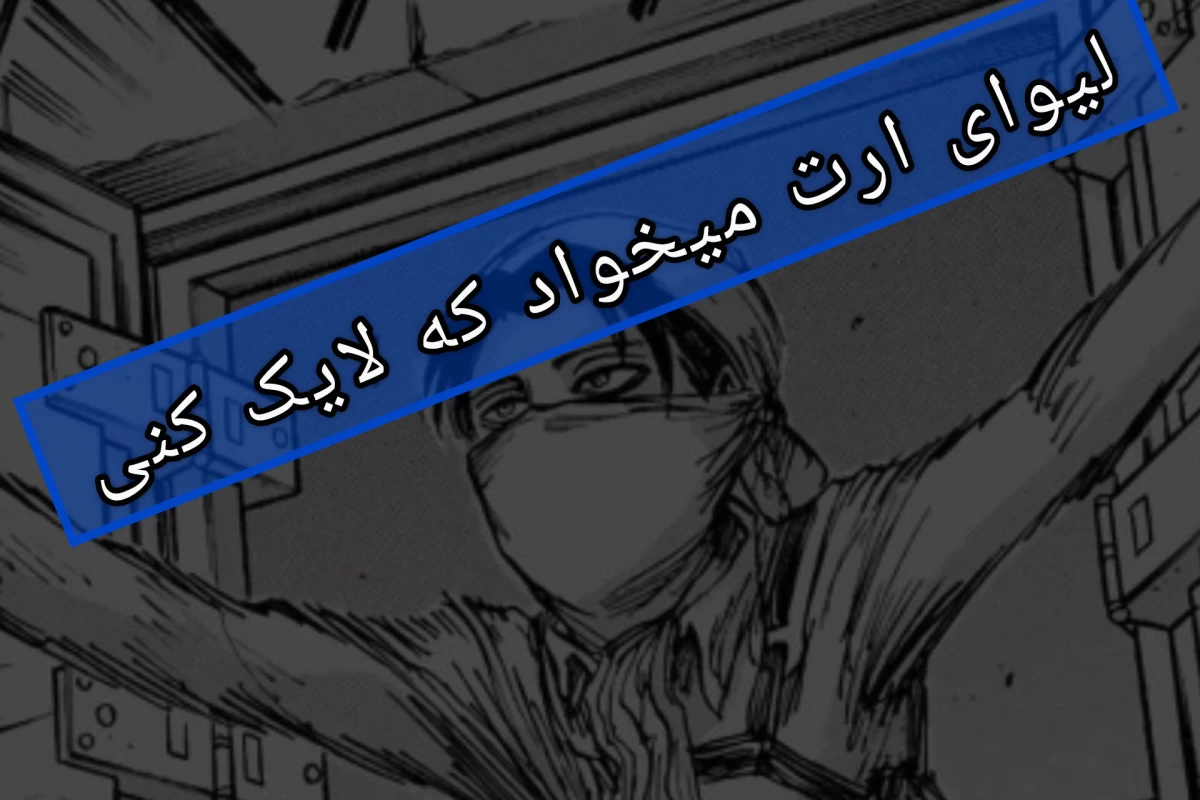 عکس اتک آن تایتان ، انیمه ی شاهکار یا یک تراژدی بی پایان؟