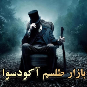 عکس بازار طلسم آکودسوا