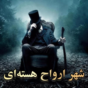 عکس شهر ارواح هسته‌ای