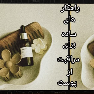 تست راهکارهای ساده برای مراقبت از پوست