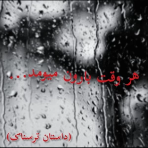 عکس هر وقت بارون میومد