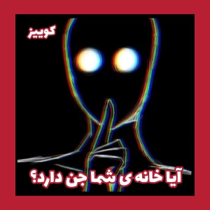 عکس آیا خانه ی شما جن دارد؟