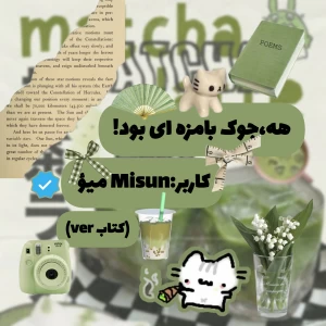 عکس هه،جوک قشنگی بود!(کتاب ver)