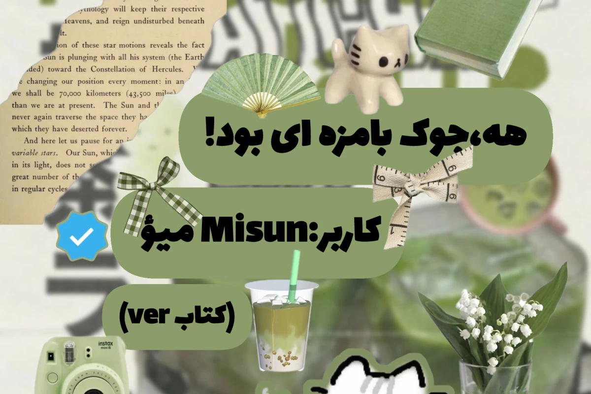 عکس هه،جوک قشنگی بود!(کتاب ver)